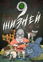  9 жизней смотреть онлайн мультсериал 1 сезон 